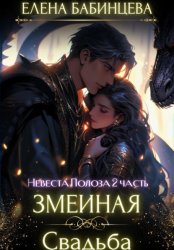 Скачать Змеиная свадьба бесплатно