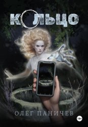 Скачать Кольцо бесплатно