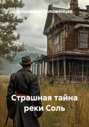 Скачать Страшная тайна реки Соль бесплатно
