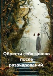 Скачать Обрести себя заново после разочарований бесплатно