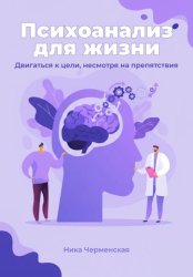 Скачать Психоанализ для жизни. Двигаться к цели, несмотря на препятствия бесплатно