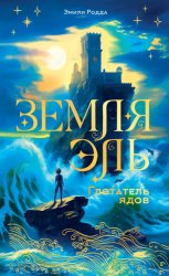 Скачать Земля Эль. Глотатель ядов бесплатно