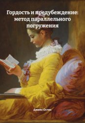 Скачать Гордость и предубеждение: метод параллельного погружения бесплатно
