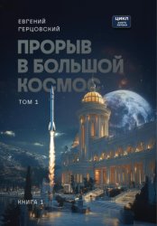 Скачать Цикл. Прорыв в большой космос. Том 1. Книга первая бесплатно