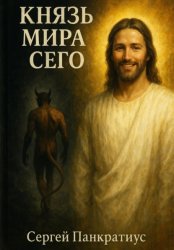 Скачать Князь мира сего бесплатно