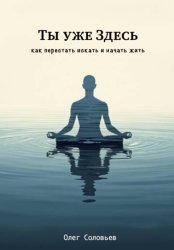 Скачать Ты уже Здесь. Как перестать искать и начать жить бесплатно