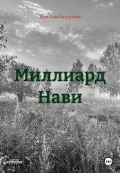 Скачать Миллиард Нави бесплатно
