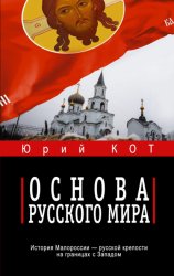 Скачать Основа русского мира бесплатно