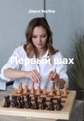 Скачать Первый шах бесплатно