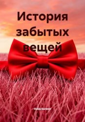 Скачать История забытых вещей бесплатно