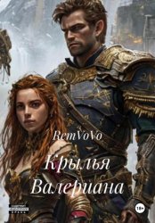 Скачать Крылья Валериана бесплатно