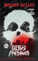 Скачать Объятия Лучезарного бесплатно