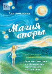Скачать Магия опоры. Как соединиться с собственным источником силы и света бесплатно