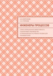 Скачать Инженеры процессов. Серия: Операционная эффективность и бережливое производство в промышленности (учебное пособие для руководителей) бесплатно