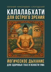 Скачать Капалабхати для острого зрения. Йогическое дыхание для здоровья глаз и ясности ума бесплатно