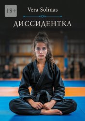 Скачать Диссидентка. Жизнь – самое дорогое на свете бесплатно