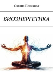 Скачать Биоэнергетика бесплатно
