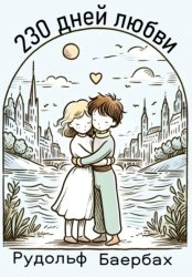 Скачать 230 дней любви бесплатно