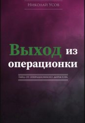 Скачать Выход из операционки. Гайд от операционного директора бесплатно