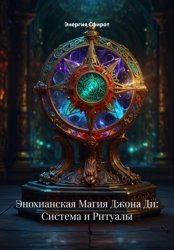 Скачать Энохианская Магия Джона Ди: Система и Ритуалы бесплатно