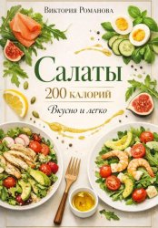 Скачать Салаты 200 калорий: вкусно и легко бесплатно