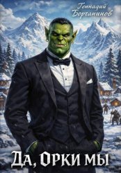 Скачать Да, орки мы! бесплатно