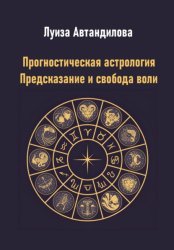Скачать Прогностическая астрология. Предсказание и свобода воли бесплатно