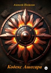 Скачать Кодекс Ашесара бесплатно