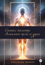 Скачать Сигналы памяти. Алхимия тела и духа бесплатно