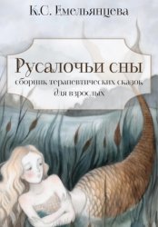 Скачать Русалочьи сны: сборник терапевтических сказок для взрослых бесплатно