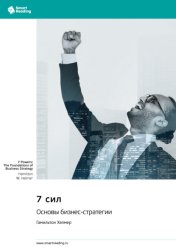 Скачать 7 сил. Основы бизнес-стратегии. Гамильтон Хелмер. Саммари бесплатно