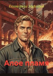 Скачать Алое пламя бесплатно