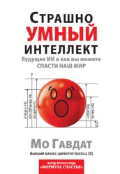 Скачать Страшно умный интеллект. Будущее ИИ и как вы можете спасти наш мир бесплатно