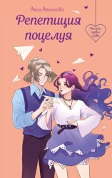Скачать Репетиция поцелуя бесплатно