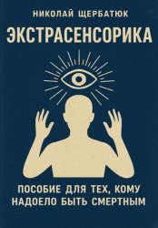 Скачать Экстрасенсорика: Пособие для тех, кому надоело быть Смертным бесплатно