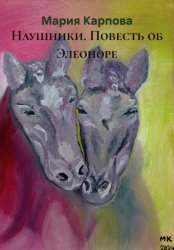 Скачать Наушники. Повесть об Элеоноре бесплатно