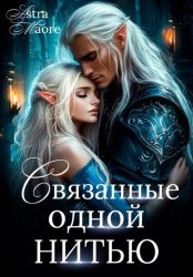 Скачать Связанные одной нитью бесплатно