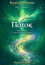 Скачать «Поток» бесплатно