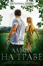 Скачать Альфа на траве бесплатно