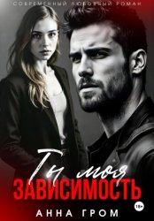 Скачать Ты моя зависимость бесплатно
