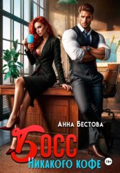 Скачать Босс. Никакого кофе бесплатно