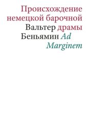 Скачать Происхождение немецкой барочной драмы бесплатно