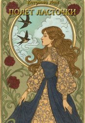 Скачать Полет ласточки бесплатно