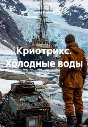 Скачать Криотрикс. Холодные воды бесплатно