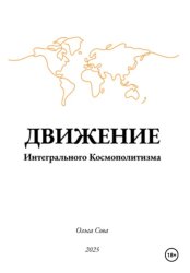 Скачать Движение Интегрального Космополитизма бесплатно