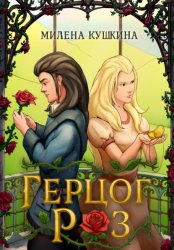 Скачать Герцог Роз бесплатно