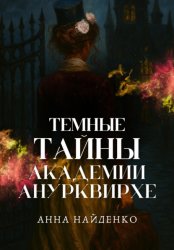 Скачать Темные тайны Академии Анурквирхе. Часть 1 бесплатно