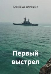 Скачать Первый выстрел бесплатно