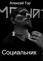 Скачать Социальник бесплатно