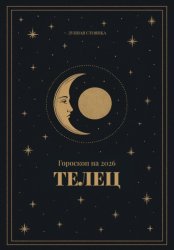 Скачать Гороскоп на 2026 для Тельцов бесплатно